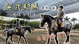 【 英式騎馬 】最優雅的運動？！｜漢諾威馬場 feat.老爹