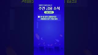 금융위가 알려드립니다. 주간 금융 소식 [10월 첫째주]