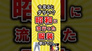 【有益】昭和に流行ったファッション挙げてけ【いいねで保存してね】#節約 #貯金 #shorts