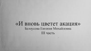 На крыльях памяти. Легенды театра - "И вновь цветет акация". Белоусова Е. М. часть 3