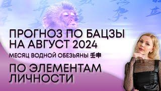 Прогноз бацзы по элементу личности на август 2024г - месяц Водной Обезьяны