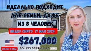 Видео снято 17 Мая 2024 ЖИЗНЬ В США  Дом идеальный для семьи ￼две из 8 человек! ОБЗОР НЕДВИЖИМОСТИ