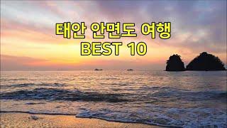 [태안 안면도 여행 BEST 10] 태안 안면도 가볼만한곳, 직접 촬영한 영상