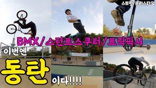 [BMX/스턴트스쿠터/트릭픽시] 동탄센트럴파크 라이딩/스턴트스쿠터/BMX스트릿/프리스타일