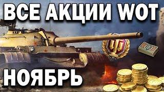 Акции World of Tanks НОЯБРЬ + розыгрыш  Награда ветеранам, скидки и дополнительный фарм опыта