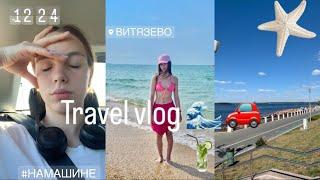 Travel vlog  поездка на машине ,на море ,сломалась машина 