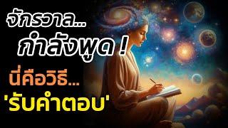 🪽"จักรวาลกำลังพูด นี่คือวิธีรับคำตอบ"| The Key ไขความลับจักรวาล เพื่อการตื่นรู้