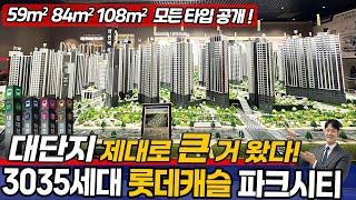 [대단지브랜드아파트](no.614)3035세대 롯데캐슬 파크시티 전 타입 영상공개! 브랜드 대단지 신축아파트 집안에서 편안하게 집구경 하세요! [인천신축아파트]