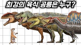 [지상최강] 헤비급 육식공룡 전투력 순위