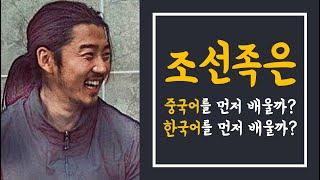 조선족은 중국어를 먼저 배울까? 한국어를 먼저 배울까?