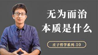 《庄子·应帝王》道家思想“无为而治”的本质是什么？【小播读书】