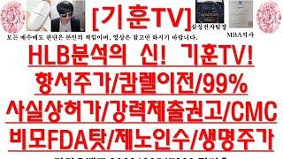 [주식투자]HLB(HLB분석의 신! 기훈TV!/항서주가/캄렐이전/99%사실상허가/강력제출권고/CMC비모FDA탓/제노인수/생명주가)