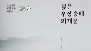  2일차 I 깊은 우상숭배 회개기도 I 제사 지낸 죄를 회개합니다 2️⃣