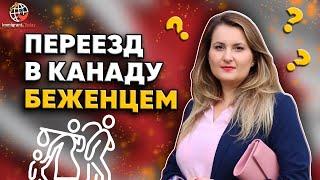 Можно ли переехать в Канаду как беженец?