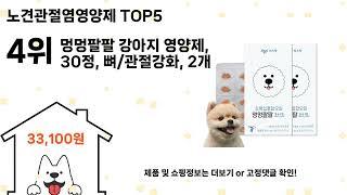 노견관절염영양제 돈 아깝지 않은 가성비 추천 상품 Top5