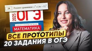 ВСЕ УРАВНЕНИЯ ИЗ 20 ЗАДАНИЯ ОГЭ / Катя Математичка / ЕГЭLAND