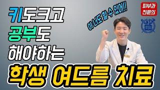 학생 여드름 먹는 약 없이 치료하기!!! 여드름 없애는 법 / 여드름 치료 / 닥터피부광