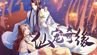 双男主|《今天也没变成人》第1季 完整版 散仙纪燃元丹尽碎，每隔一段时间就要变成一种动物，所幸有个饲主亦步亦趋地跟在身后。