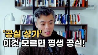 상가 공실 문제를 빠르게 해결하는 구체적인 해결법 공개 (1부)