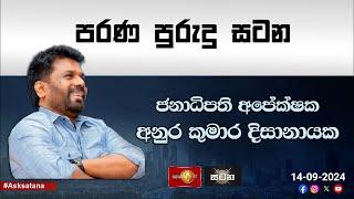 LIVE | සිරස සටන | Sirasa Satana | 2024.09.14 | Anura Kumara Dissanayake