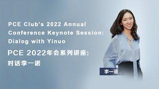 PCE 2022年会系列讲座：对话李一诺 PCE Club's 2022 Annual Conference : Dialog with Yinuo Li