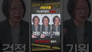 [사건수정] 가스라이팅과 사랑의 한 끗 차이 #Shorts