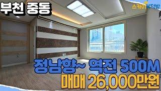 [부천빌라매매](no626)1호선 중동역 500M 역세권에 위치한 로얄층 정남향 3베이 중동 생활권 편의시설을 누릴수 있는 기회~ 지금 바로 둘러보세요! [중동빌라]