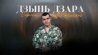 Сергей Наговицын - Дзынь - Дзара (Официальный канал на YouTube)