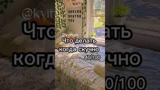 что делать когда скучно