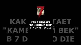 КАК РАБОТАЕТ КАМЕННЫЙ ВЕК В 7 DAYS TO DIE #shorts