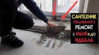 РЕМОНТ Квартиры с НУЛЯ до ИДЕАЛА // Ремонтники УЖЕ ОБЛАЖАЛИСЬ