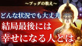【ブッダの教え】荒波の人生でも最後に幸せを手にする人がする日々の小さな行いとは。