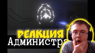 Кто создал SCP - Администратор ( Протоколы SCP ) | Реакция