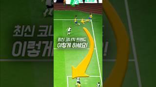 요즘 코너킥은 다 이렇게 차더군요