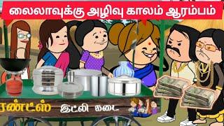 Part-427 இனிமே இந்த லைலா கோடீஸ்வரி டி #pasangatamilcartoon#annakkilivideo#neduvalicomedy#lailapanga