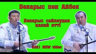 #Айтыс #ХитАйтыс #ШоуАйтыс   Айтыс !!! БЕКАРЫС - АЙБЕК