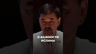 О Важности Ислама | Маргулан Сейсембаев