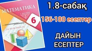 Математика 6-сынып 1.8-сабақ.156 157 158 159 160 161 162 163 164 165 166 167 168 169 170-180 есептер