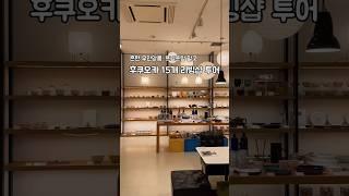 일본 후쿠오카 리빙소품샵 15곳 투어 #일본여행 #후쿠오카 #후쿠오카여행 #소품샵 #리빙샵 #일본쇼핑 #인테리어 #fukuoka #japan #shopping