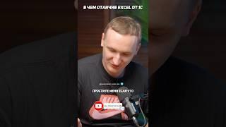 В чём отличие 1с от excel? #подкаст #1с #программирование1с
