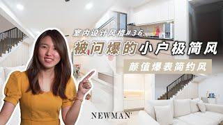 被问爆得小户极简风 | 简直就是颜值爆表啦！| 室内设计风格 #36 | NEWMAN