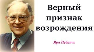 157.  Верный признак возрождения. Ярл Пейсти.