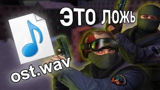 Этой Музыки Не Было в Counter-Strike