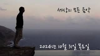 세상의 모든 음악 241031