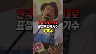 한국 노래 그대로 표절한 외국 가수 TOP4