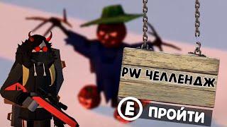 Выиграть за предателя без оружия ближнего боя челлендж! | project winter челлендж