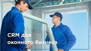 CRM для оконного бизнеса