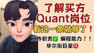 篱笆教育 | 年薪百万|买方量化金融Quant岗位究竟是干什么的？