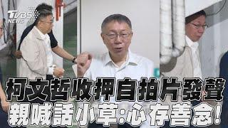 柯文哲收押「粉專PO影片發聲」　親喊話小草:心存善念盡力而為!｜TVBS新聞@TVBSNEWS01