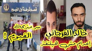 خالد الفرجاني .. اعـ ــدام مش هيتنفذ | سر مـ ــذبـ حـة الفيوم